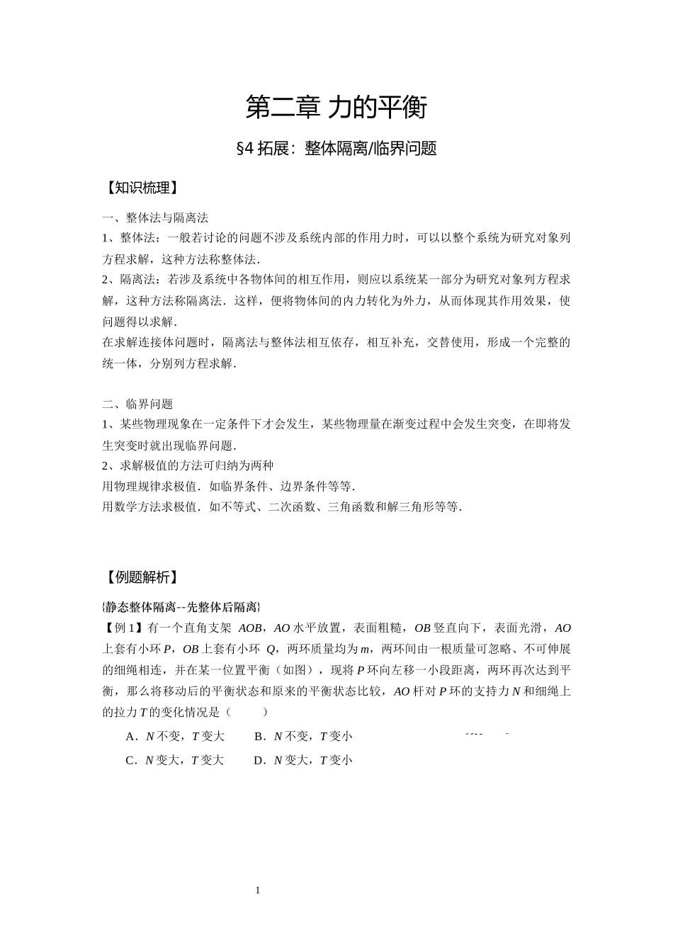 11整体隔离 临界问题-学生版.docx_第1页