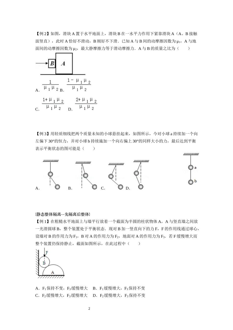 11整体隔离 临界问题-学生版.docx_第2页