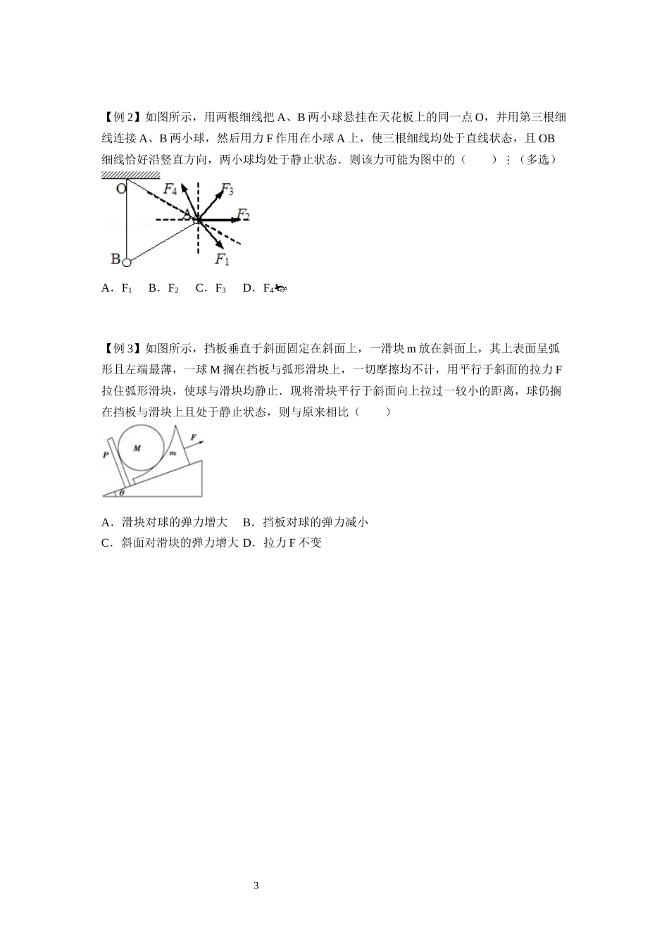 11整体隔离 临界问题-学生版.docx_第3页