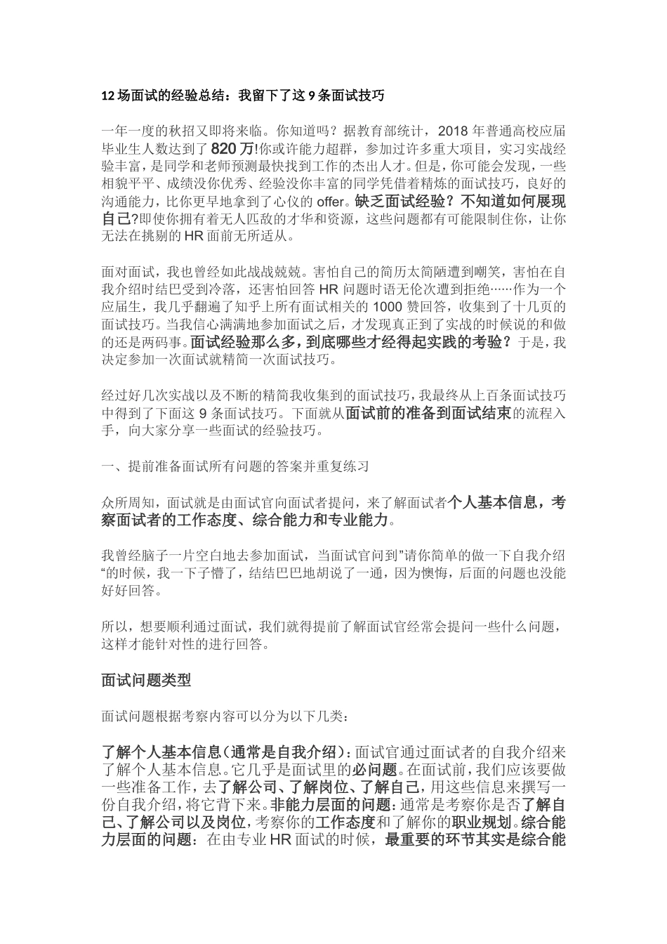 12场面试的经验总结：我留下了这9条面试技巧.doc_第1页