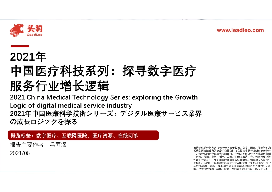 2021年中国医疗科技系列：探寻数字医疗服务行业增长逻辑(1).pdf_第1页