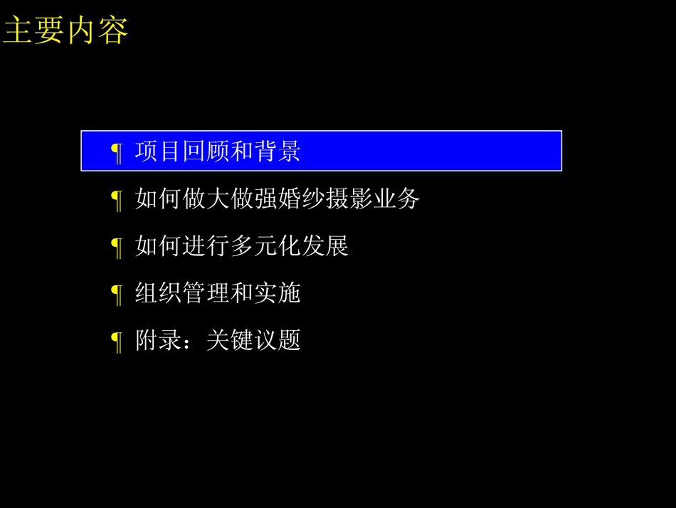 043麦肯锡-重庆金夫人婚纱连锁集团公司-最终报告106页(1).pdf_第2页
