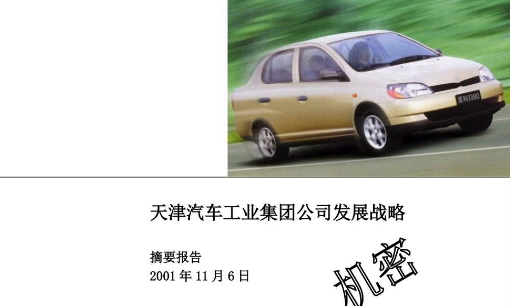 183埃森哲《天津汽车工业集团公司发展战略摘要报告》97页.ppt