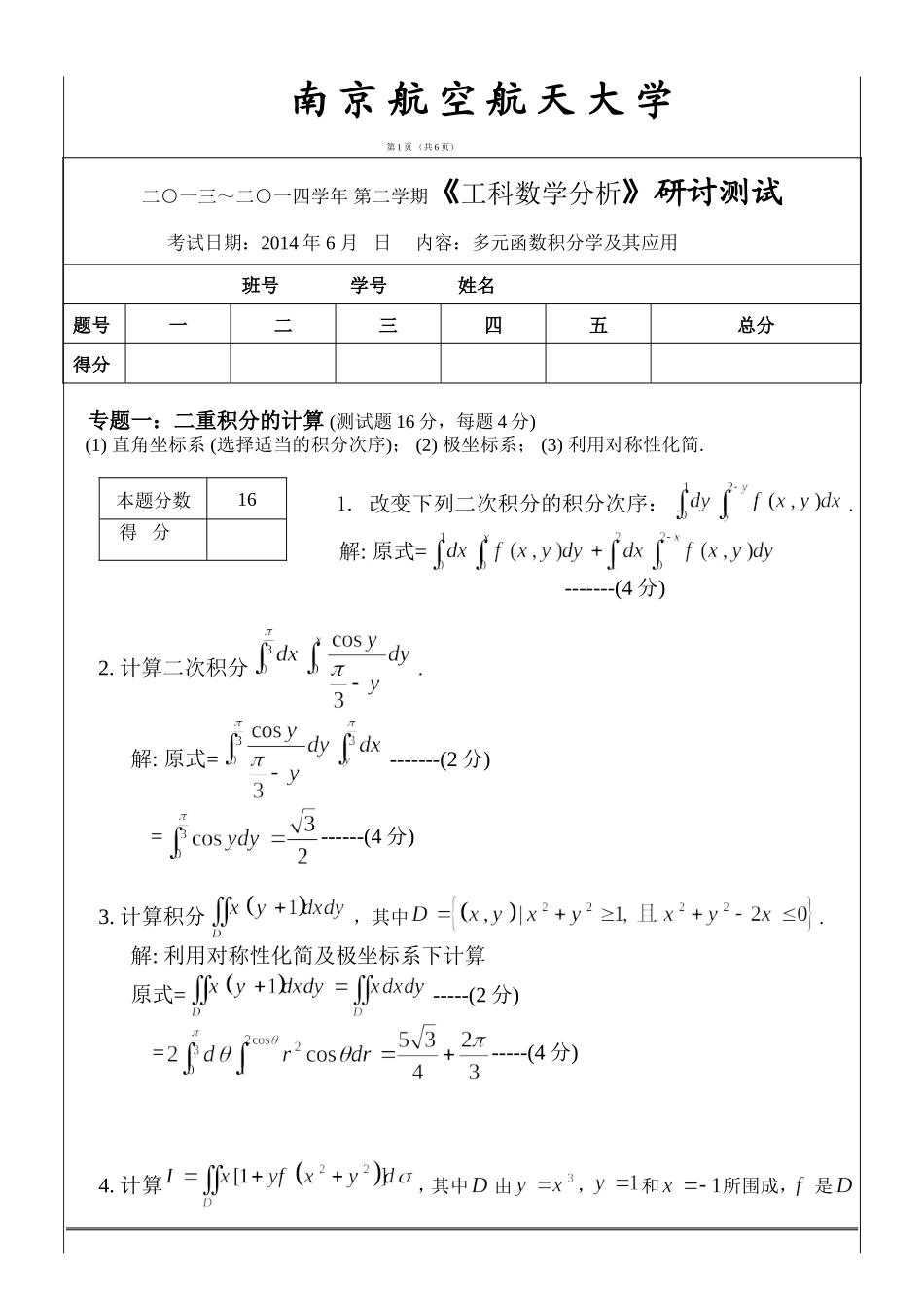2014工科数学分析测试试题及答案（多元函数积分学）.doc_第1页