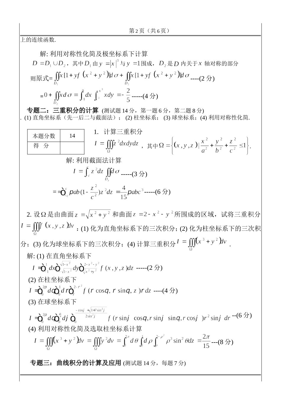 2014工科数学分析测试试题及答案（多元函数积分学）.doc_第2页