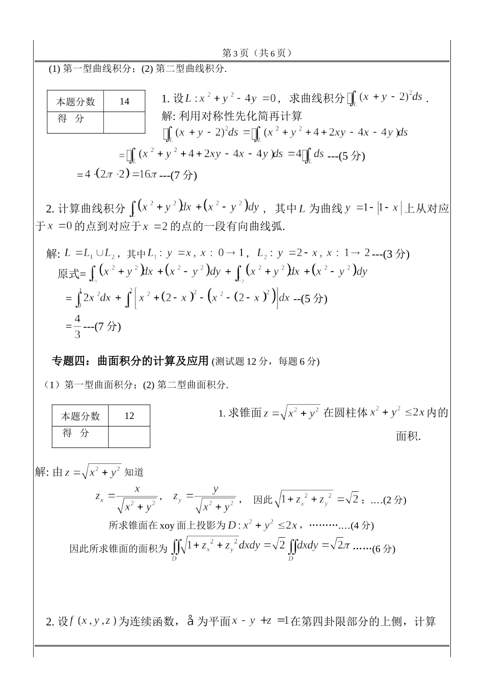 2014工科数学分析测试试题及答案（多元函数积分学）.doc_第3页