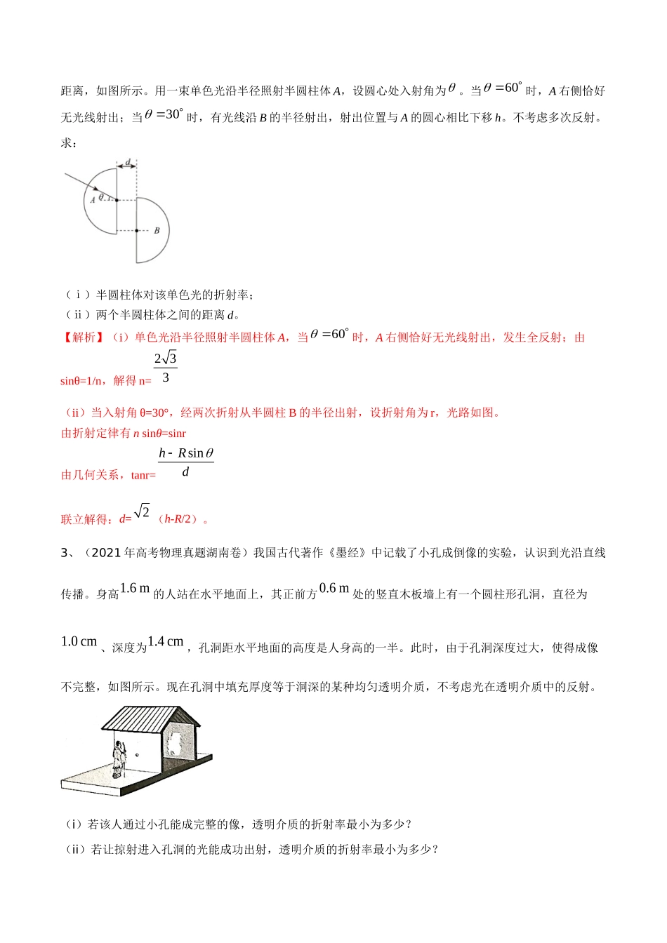 21光的折射与全反射--2022年高考物理压轴题冲刺提升练习（解析版）.docx_第2页