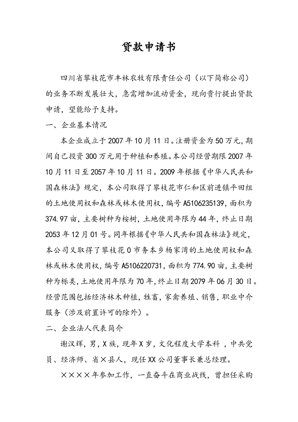 5206贷款申请书.doc_第1页