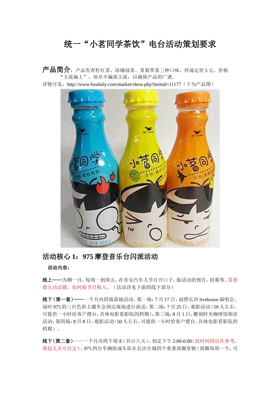 5242 附件3 小茗同学茶饮活动策划要求.doc_第1页