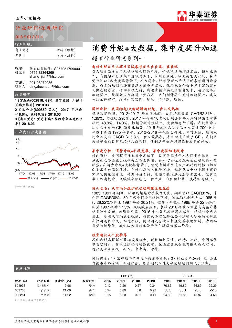 20180331-华泰证券-超市行业研究系列一：消费升级+大数据集中度提升加速.pdf_第1页