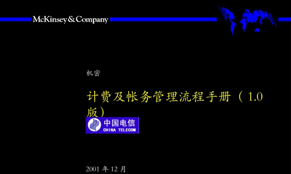 033麦肯锡-中国电信 计费和帐务管理流程手册..PPT
