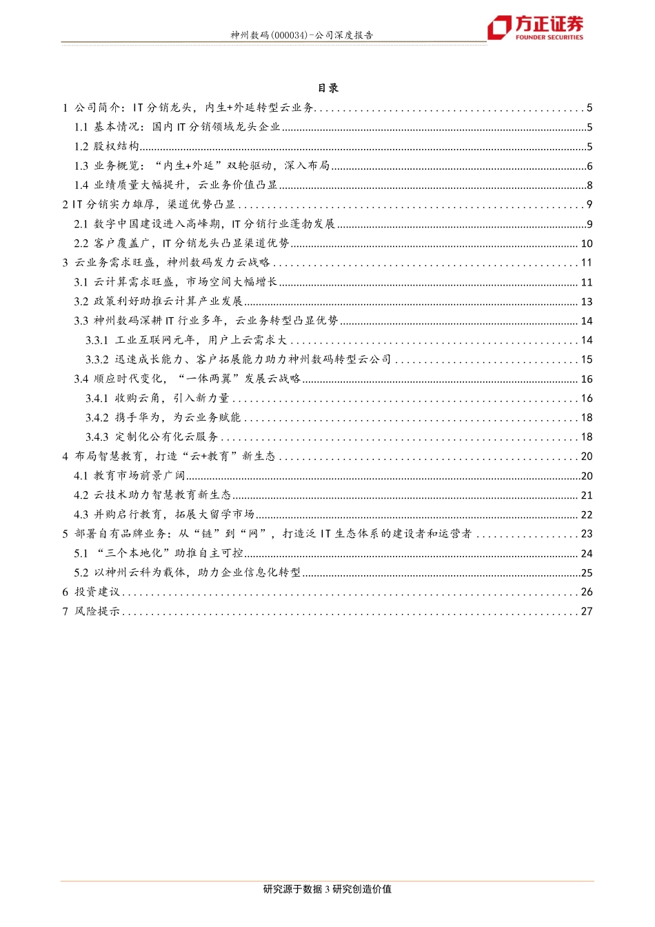 20180520-方正证券-神州数码-000034-并购启行切入教育行业云战略全面起航.pdf_第3页