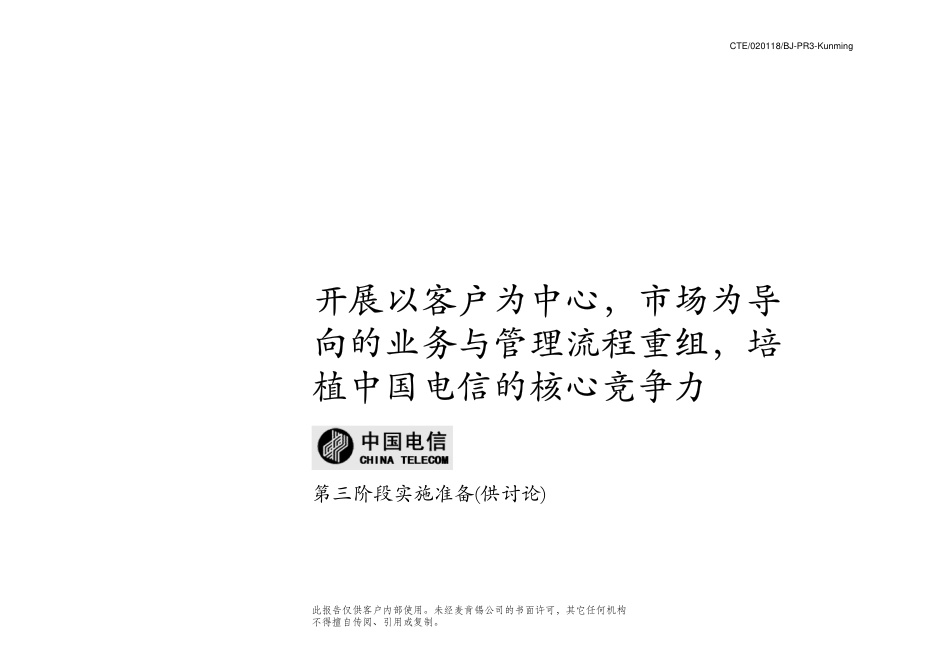 037麦肯锡-中国电信流程实施咨询方案（定稿版）(1).pdf_第1页