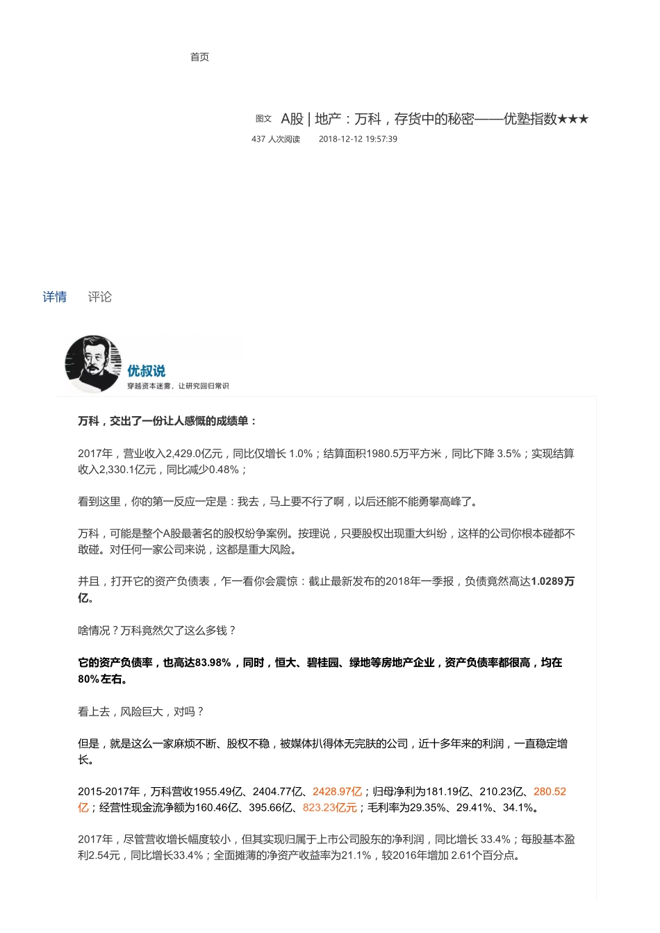 20181212A股地产：万科存货中的秘密——优塾指数★★★（联系微信客服1318827120进同步更新群）【优选课程网www.youxuan68.com】.pdf_第1页