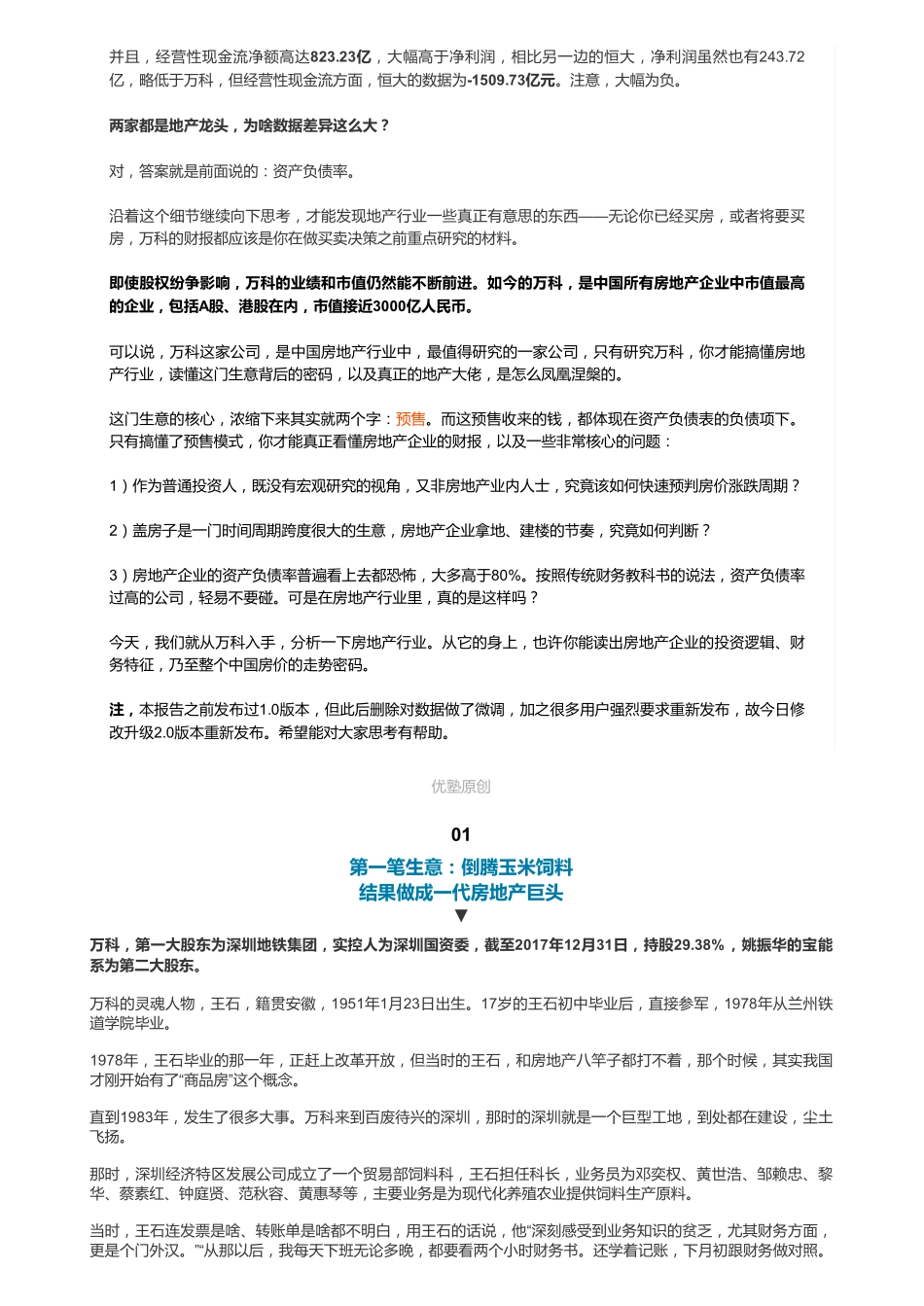 20181212A股地产：万科存货中的秘密——优塾指数★★★（联系微信客服1318827120进同步更新群）【优选课程网www.youxuan68.com】.pdf_第2页