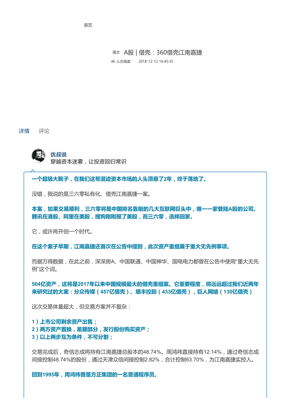 20181212A股借壳：360借壳江南嘉捷（联系微信客服1318827120进同步更新群）【优选课程网www.youxuan68.com】.pdf_第1页