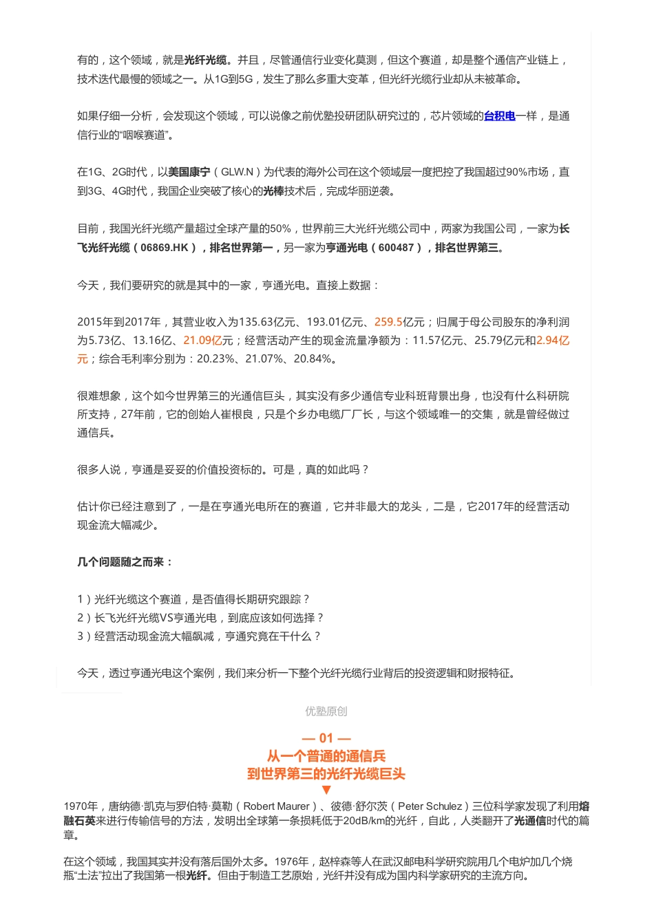 20181212A股通信：亨通光电和长飞光纤不一样的路径——优塾指数✩（联系微信客服1318827120进同步更新群）【优选课程网www.youxuan68.com】.pdf_第2页