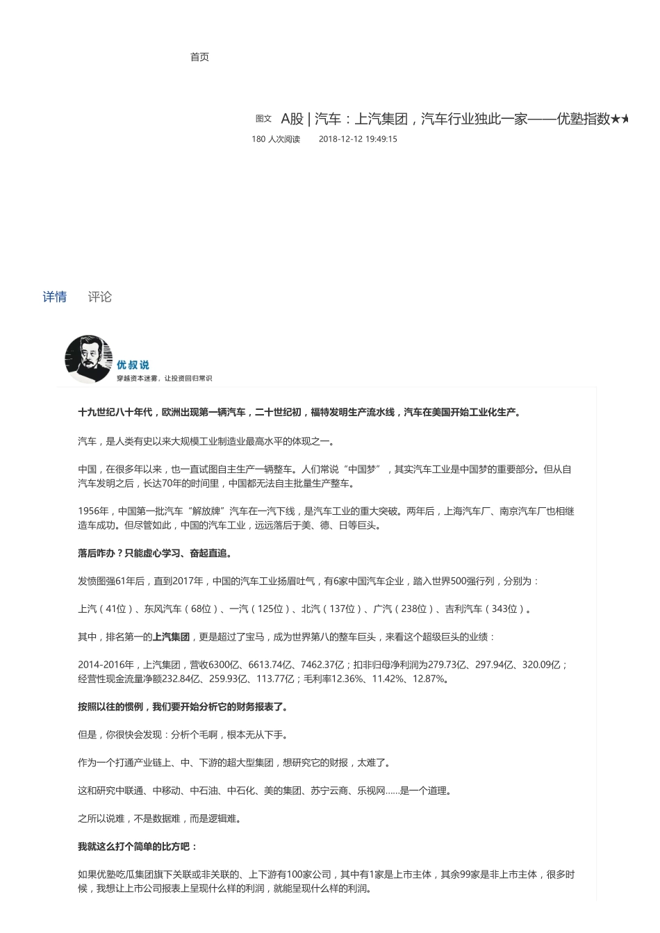 20181212A股 汽车：上汽集团汽车行业独此一家——优塾指数★★★（联系微信客服1318827120进同步更新群）【优选课程网www.youxuan68.com】.pdf_第1页