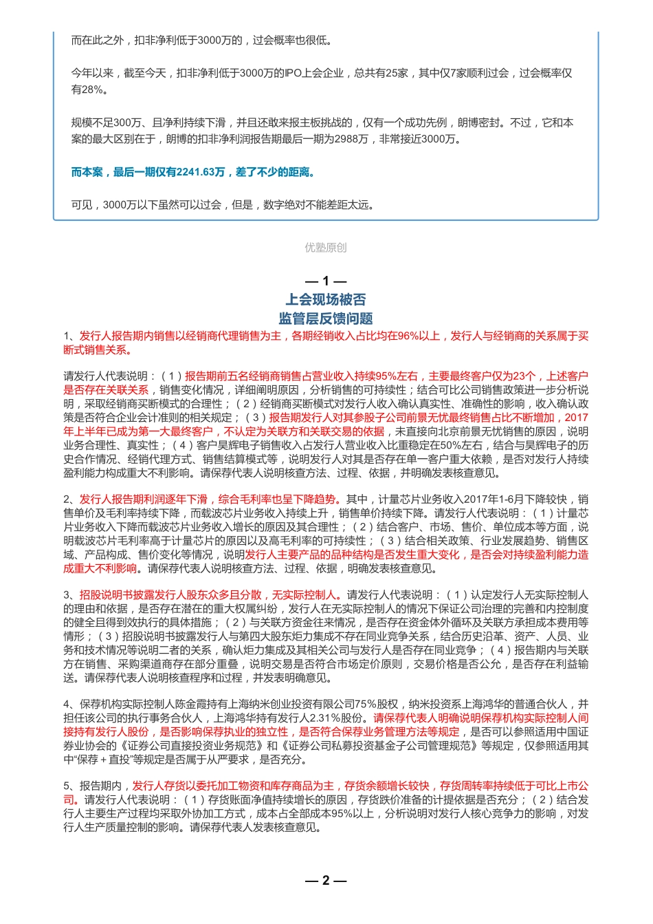 20181212IPO被否 智能电表芯片：钜泉光电（联系微信客服1318827120进同步更新群）【优选课程网www.youxuan68.com】.pdf_第2页