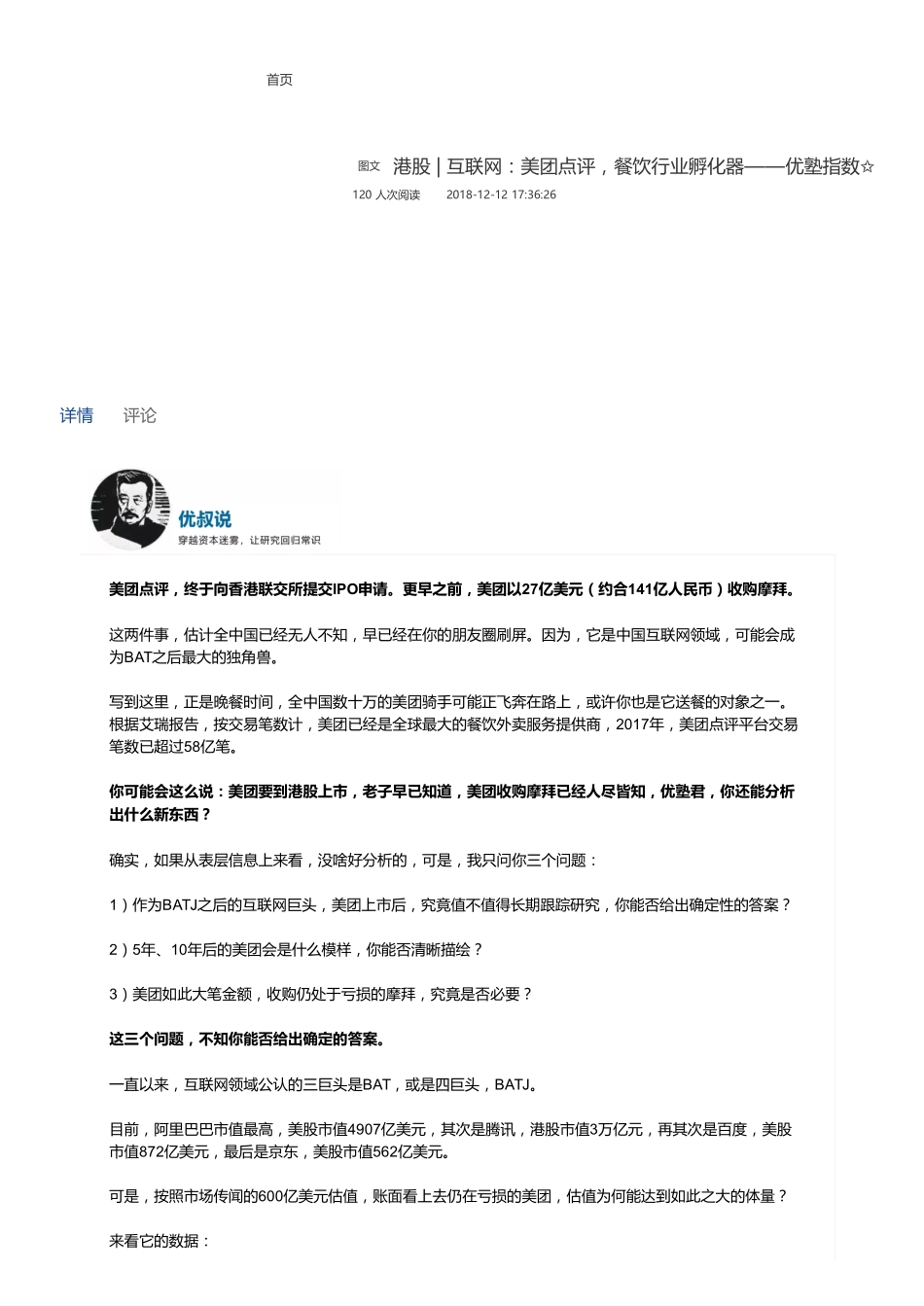 20181212港股互联网：美团点评餐饮行业孵化器——优塾指数✩（拼课会员免费添加微信：1318827120）【优选课程网www.youxuan68.com】.pdf_第1页