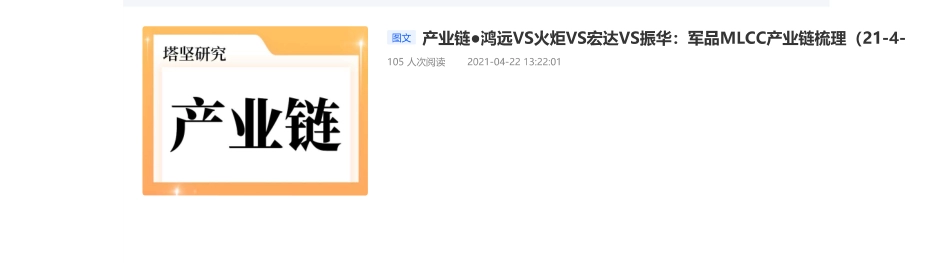 20210422-产业链●鸿远VS火炬VS宏达VS振华：军品MLCC产业链梳理【优选课程网www.youxuan68.com】.pdf_第1页