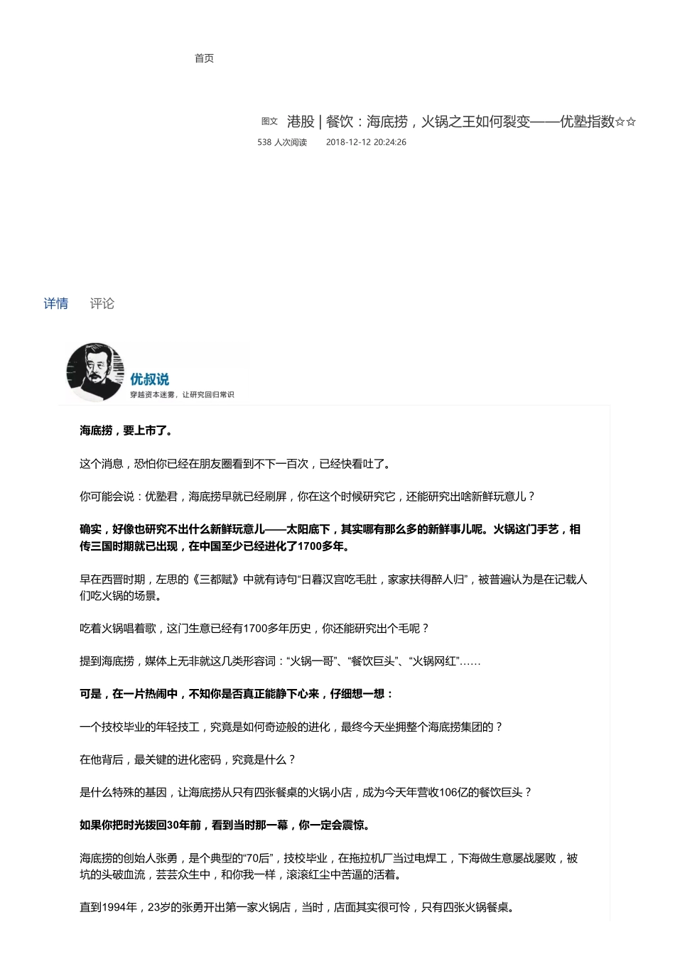 20181212港股 餐饮：海底捞火锅之王如何裂变——优塾指数✩✩（拼课会员免费添加微信：1318827120）【优选课程网www.youxuan68.com】.pdf_第1页