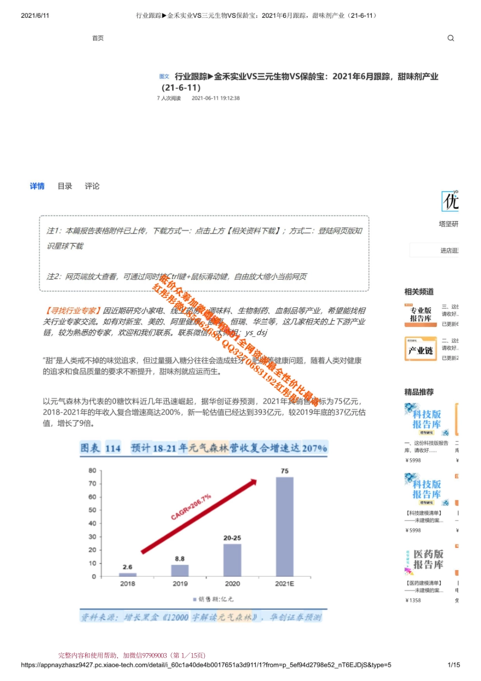 20210611 行业跟踪金禾实业VS三元生物VS保龄宝：2021年6月跟踪甜味剂产业【优选课程网www.youxuan68.com】.pdf_第1页