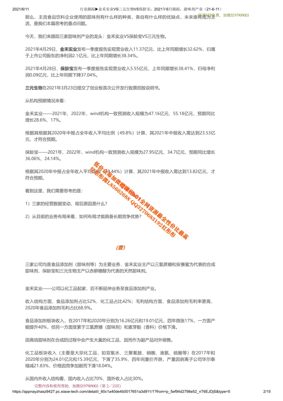 20210611 行业跟踪金禾实业VS三元生物VS保龄宝：2021年6月跟踪甜味剂产业【优选课程网www.youxuan68.com】.pdf_第2页