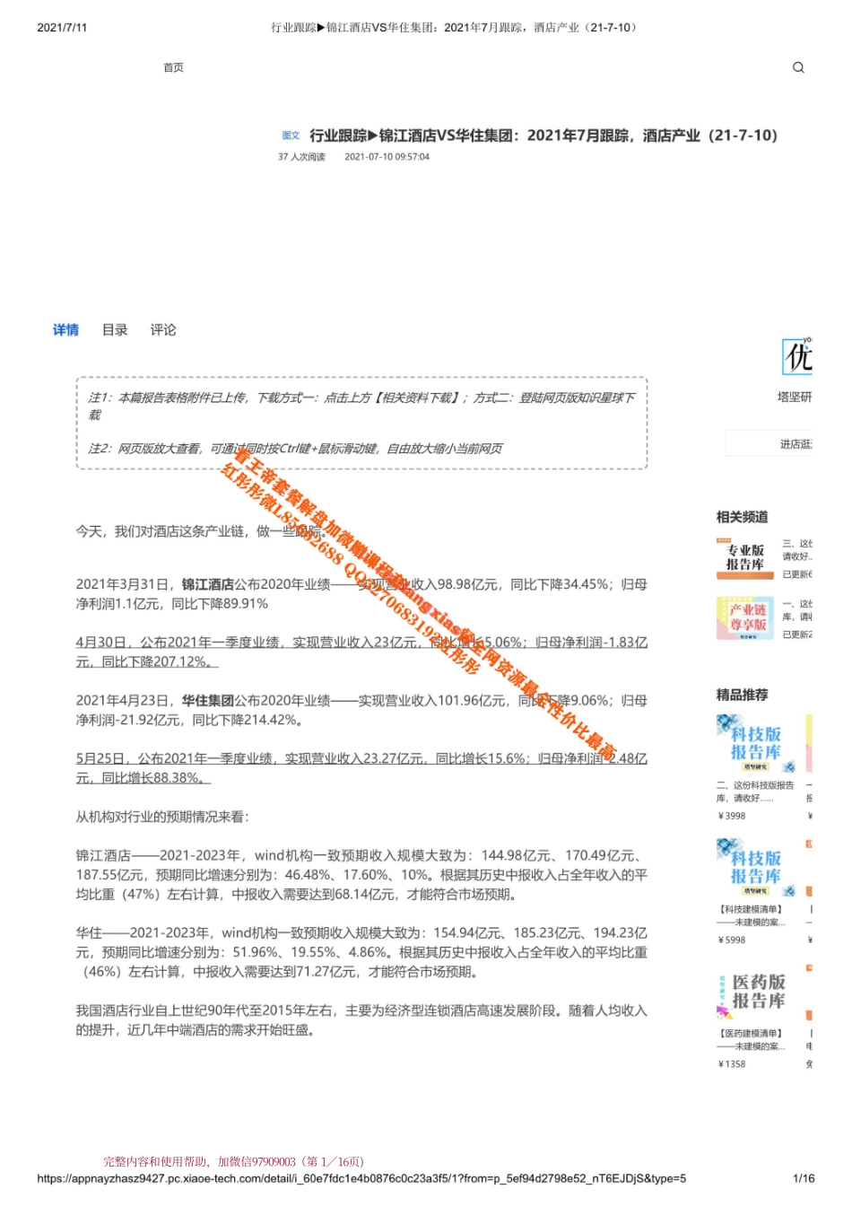 20210710 行业跟踪锦江酒店VS华住集团：2021年7月跟踪酒店产业【优选课程网www.youxuan68.com】.pdf_第1页