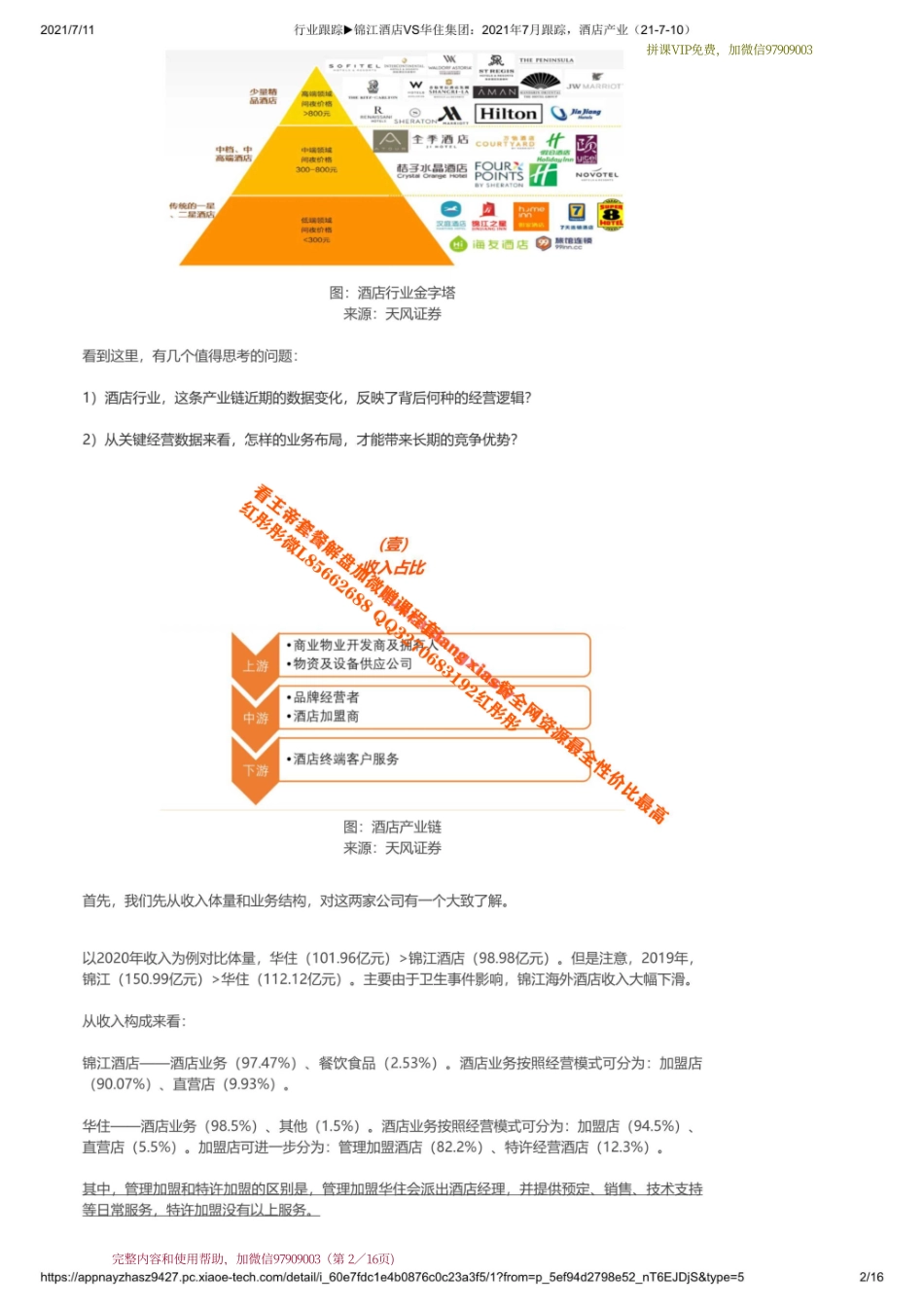 20210710 行业跟踪锦江酒店VS华住集团：2021年7月跟踪酒店产业【优选课程网www.youxuan68.com】.pdf_第2页