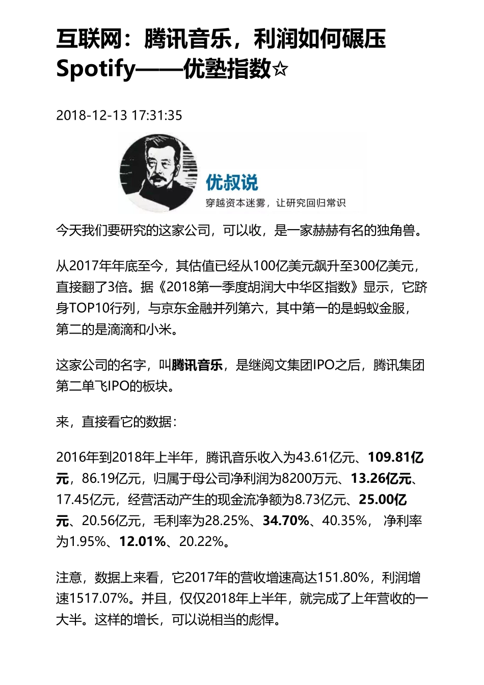 20190206美股互联网：腾讯音乐利润如何碾压Spotify（拼课会员免费添加微信：1318827120）【优选课程网www.youxuan68.com】.pdf_第1页