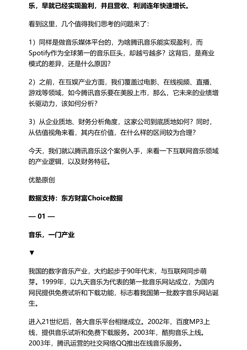 20190206美股互联网：腾讯音乐利润如何碾压Spotify（拼课会员免费添加微信：1318827120）【优选课程网www.youxuan68.com】.pdf_第3页