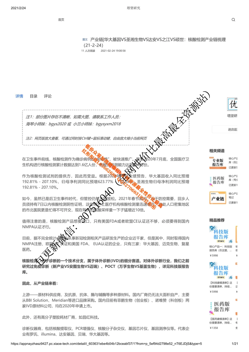 0224产业链华大基因VS圣湘生物VS达安VS之江VS硕世：核酸检测产业链梳理_1_1 backup【优选课程网www.youxuan68.com】.pdf_第1页