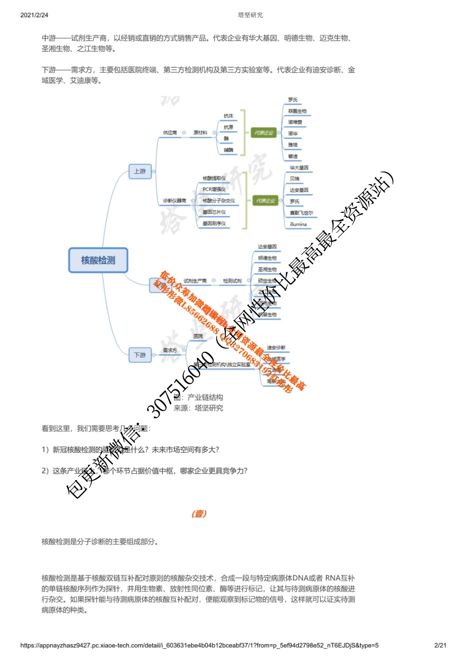 0224产业链华大基因VS圣湘生物VS达安VS之江VS硕世：核酸检测产业链梳理_1_1 backup【优选课程网www.youxuan68.com】.pdf_第2页