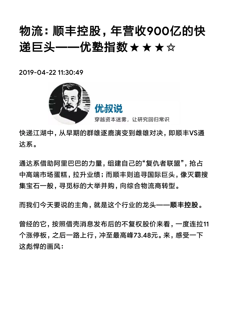 20190422A股物流：顺丰控股年营收900亿的快递巨头（拼课会员免费添加微信：1318827120）【优选课程网www.youxuan68.com】.pdf_第1页