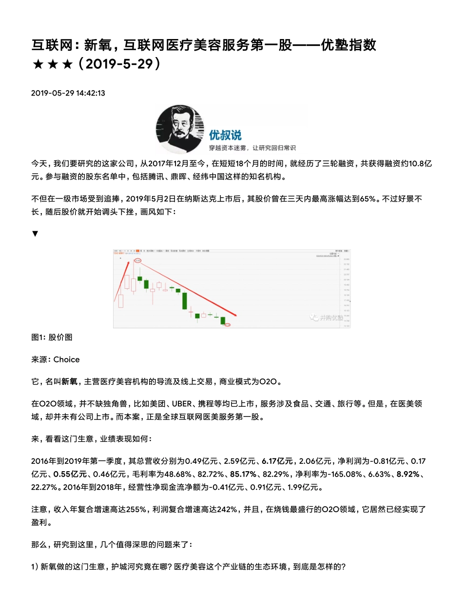 20190529美股互联网：新氧互联网医疗美容服务第一股（拼课会员免费添加微信：1318827120）【优选课程网www.youxuan68.com】.pdf_第1页