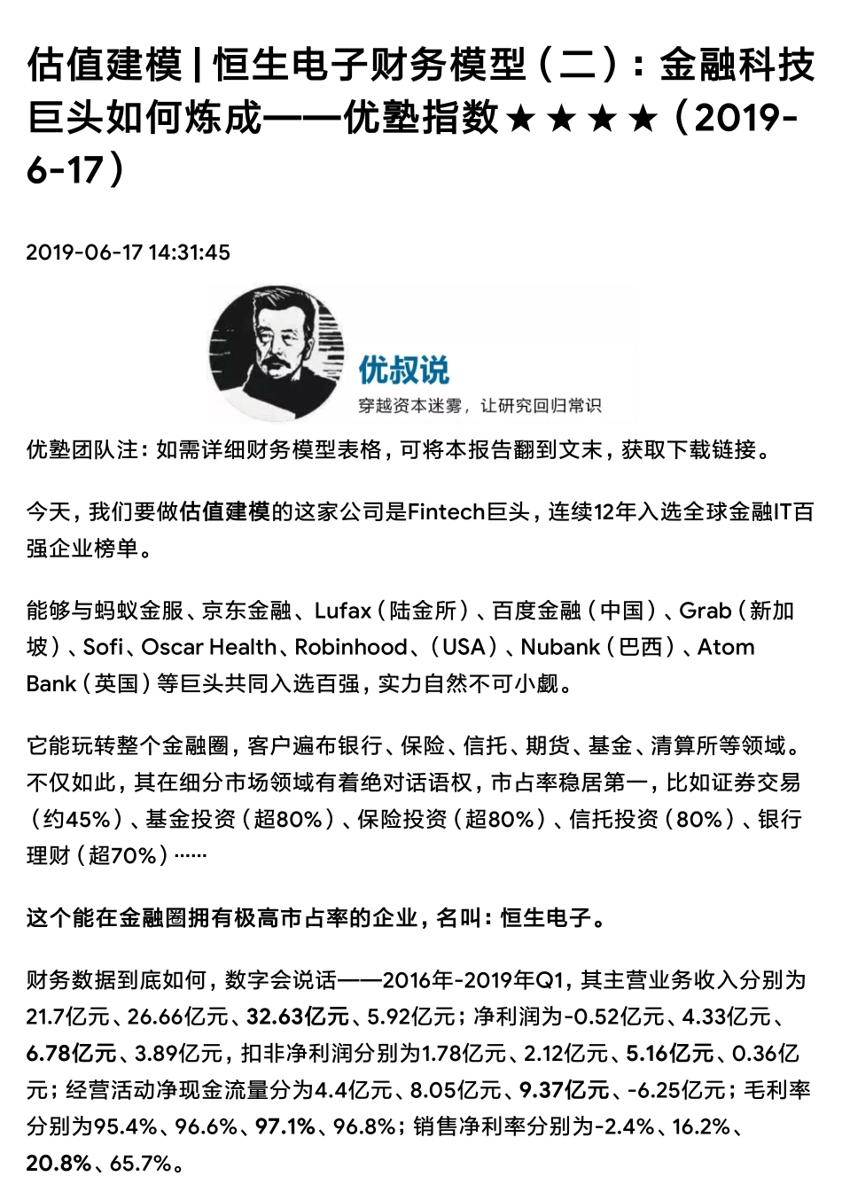 20190617估值建模恒生电子财务模型（二）：金融科技巨头如何炼成（拼课会员免费添加微信：1318827120）【优选课程网www.youxuan68.com】.pdf_第1页