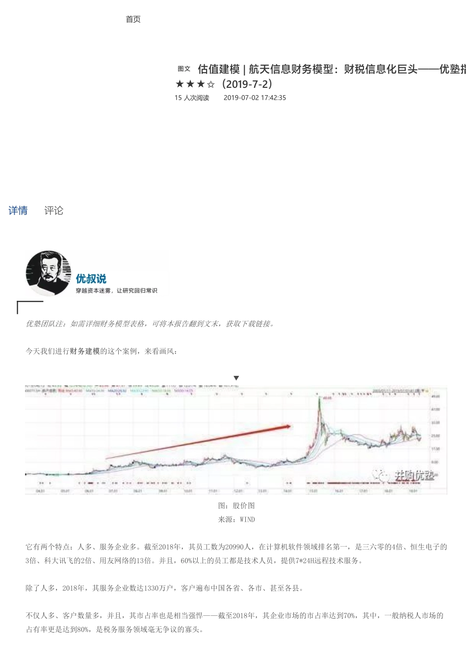 20190702估值建模 航天信息财务模型：财税信息化巨头（拼课会员免费添加微信：1318827120）【优选课程网www.youxuan68.com】.pdf_第1页