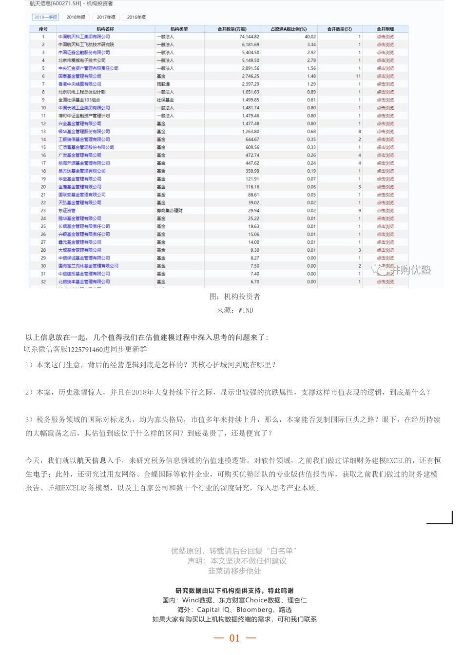 20190702估值建模 航天信息财务模型：财税信息化巨头（拼课会员免费添加微信：1318827120）【优选课程网www.youxuan68.com】.pdf_第3页