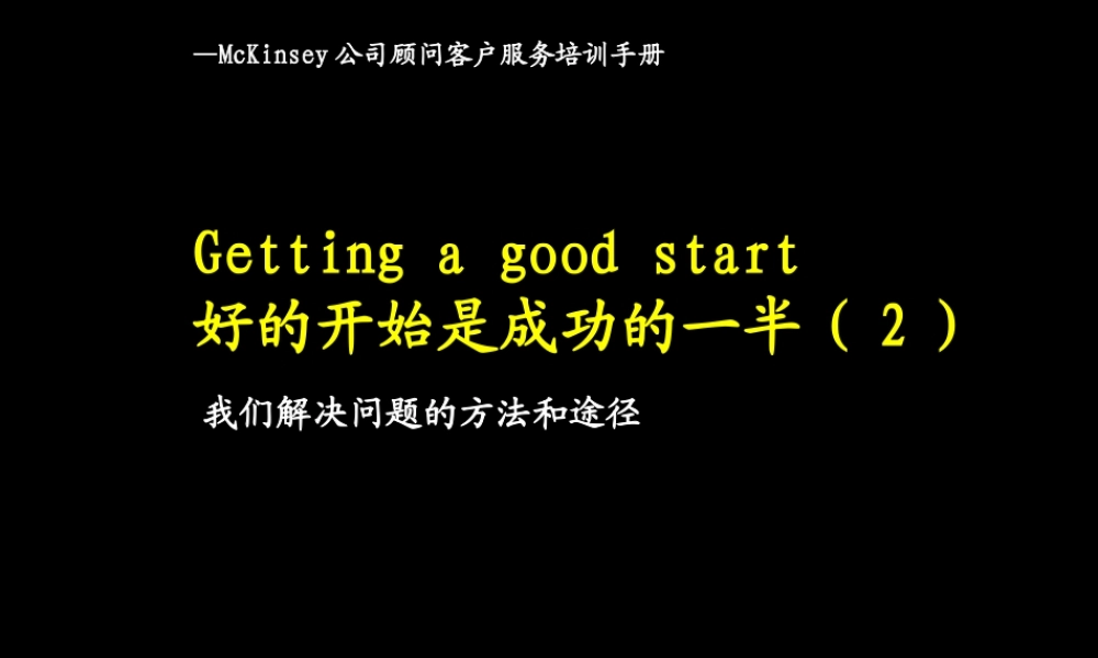 453 麦肯锡内部培训 我们如何开展项目2.ppt