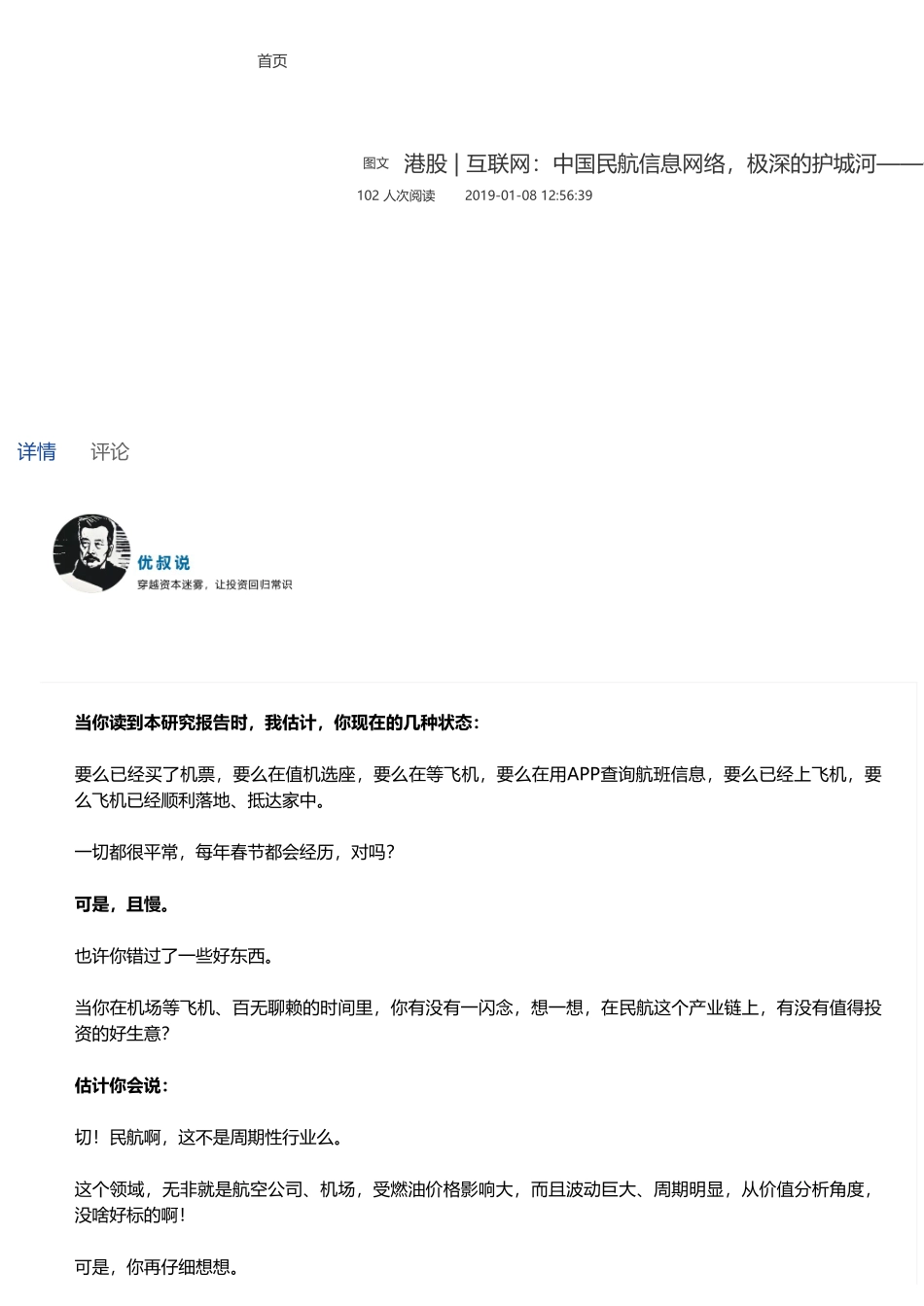 20190717并购优塾 港股互联网：中国民航信息网络极深的护城河（拼课会员免费添加微信：1318827120）【优选课程网www.youxuan68.com】.pdf_第1页