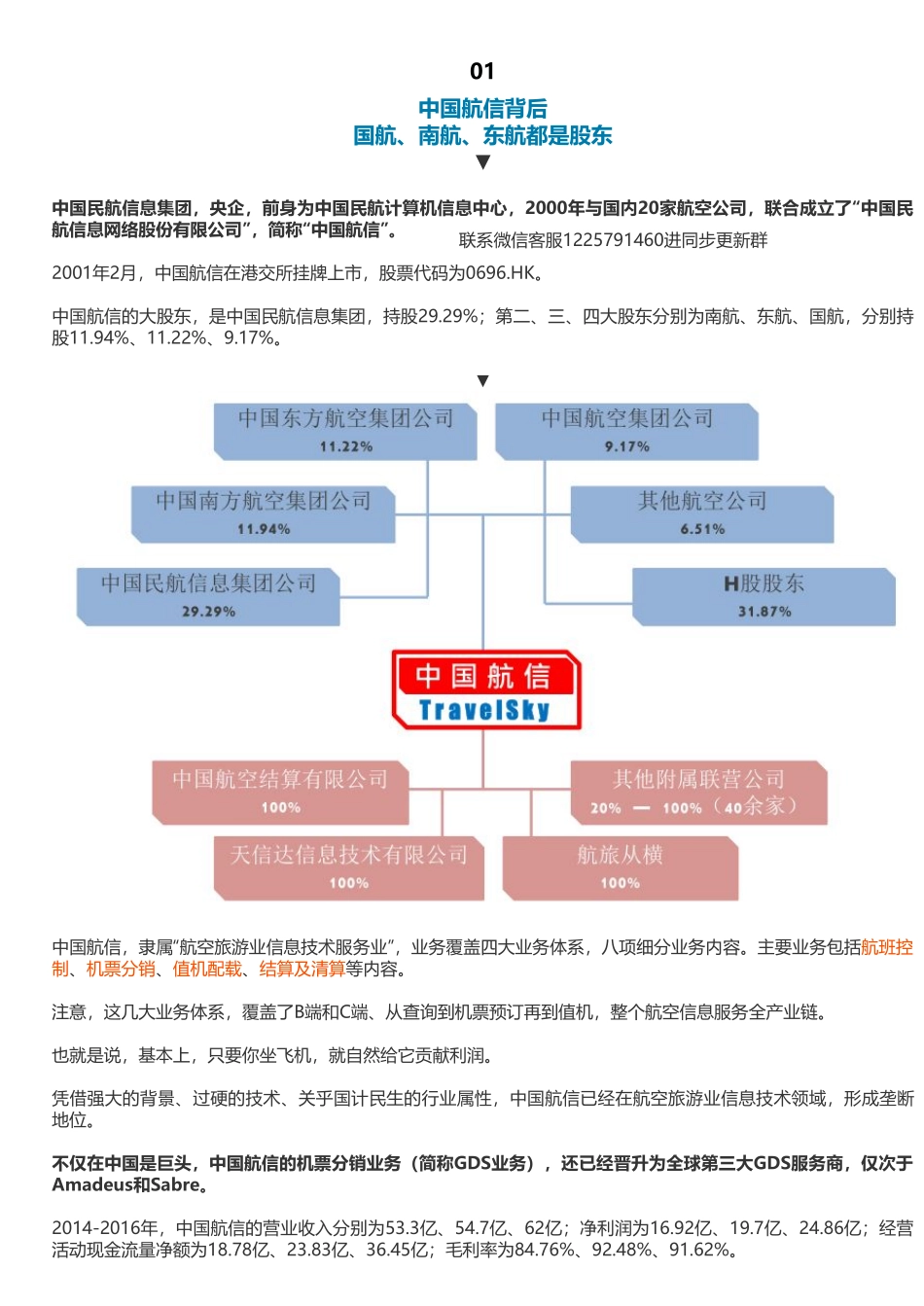 20190717并购优塾 港股互联网：中国民航信息网络极深的护城河（拼课会员免费添加微信：1318827120）【优选课程网www.youxuan68.com】.pdf_第3页