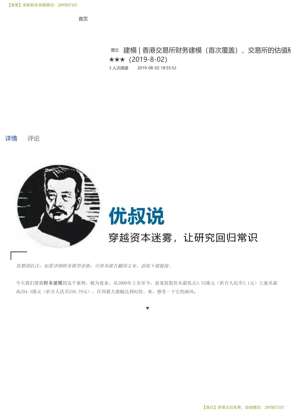 20190802并购优塾 建模 香港交易所财务建模（首次覆盖）交易所的估值秘密（拼课会员免费添加微信：1318827120）【优选课程网www.youxuan68.com】.pdf_第1页