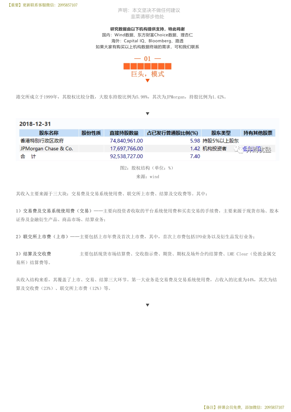 20190802并购优塾 建模 香港交易所财务建模（首次覆盖）交易所的估值秘密（拼课会员免费添加微信：1318827120）【优选课程网www.youxuan68.com】.pdf_第3页