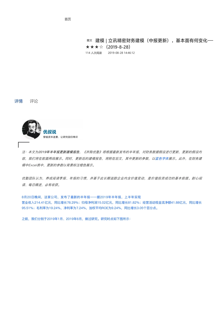 20190828建模 立讯精密财务建模（中报更新）基本面有何变化——优塾指数★★★☆（拼课会员免费添加微信：1318827120）【优选课程网www.youxuan68.com】.pdf_第1页