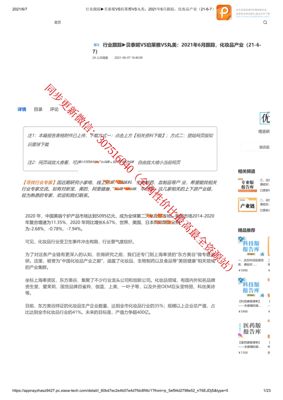 0607行业跟踪贝泰妮VS珀莱雅VS丸美：2021年6月跟踪化妆品产业_1_1【优选课程网www.youxuan68.com】.pdf_第1页