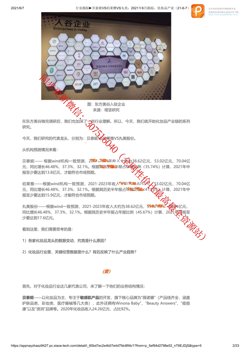 0607行业跟踪贝泰妮VS珀莱雅VS丸美：2021年6月跟踪化妆品产业_1_1【优选课程网www.youxuan68.com】.pdf_第2页