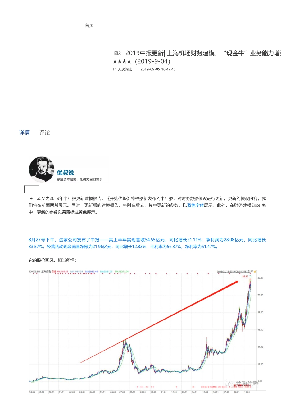 201909042019中报更新 上海机场财务建模“现金牛”业务能力增强——优塾指数★★★★（拼课会员免费添加微信：1318827120）【优选课程网www.youxuan68.com】.pdf_第1页