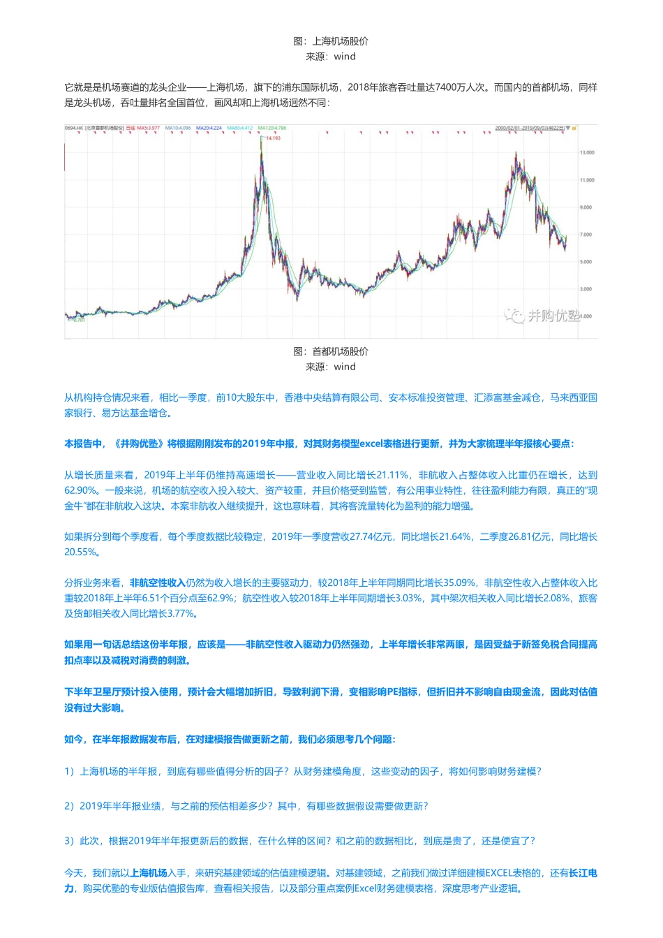 201909042019中报更新 上海机场财务建模“现金牛”业务能力增强——优塾指数★★★★（拼课会员免费添加微信：1318827120）【优选课程网www.youxuan68.com】.pdf_第2页