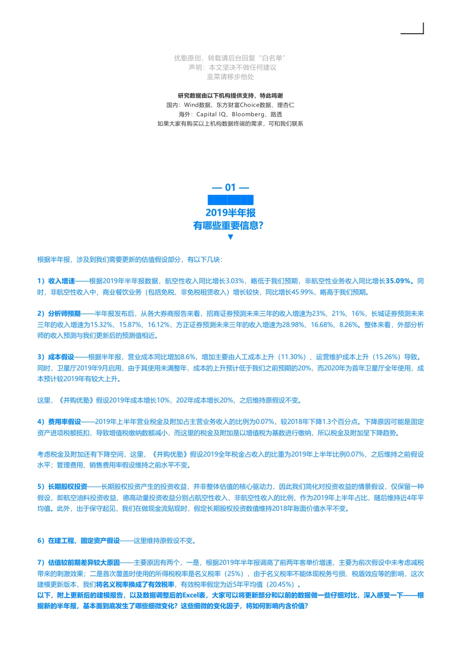 201909042019中报更新 上海机场财务建模“现金牛”业务能力增强——优塾指数★★★★（拼课会员免费添加微信：1318827120）【优选课程网www.youxuan68.com】.pdf_第3页